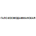 Логотип ГАЛС-КОСМОДАМИАНСКАЯ