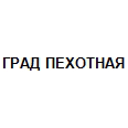 Логотип ГРАД ПЕХОТНАЯ