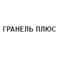 Логотип ГРАНЕЛЬ ПЛЮС