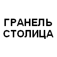 Логотип ГРАНЕЛЬ СТОЛИЦА