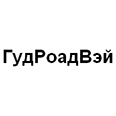 Логотип ГудРоадВэй