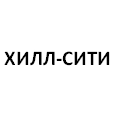 Логотип ХИЛЛ-СИТИ