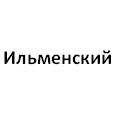 Логотип Ильменский