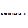 Логотип К-ДЕВЕЛОПМЕНТ