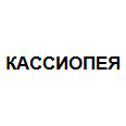 Логотип КАССИОПЕЯ