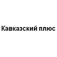 Логотип Кавказский плюс
