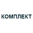 Логотип КОМПЛЕКТ