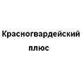 Логотип Красногвардейский плюс