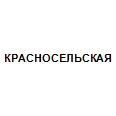 Логотип КРАСНОСЕЛЬСКАЯ
