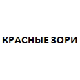 Логотип КРАСНЫЕ ЗОРИ