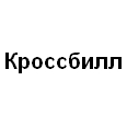 Логотип Кроссбилл