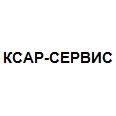 Логотип КСАР-СЕРВИС