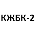 Логотип КЖБК-2