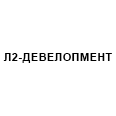Логотип Л2-ДЕВЕЛОПМЕНТ