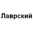 Логотип Лаврский
