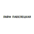 Логотип ЛАЙФ ПАВЕЛЕЦКАЯ