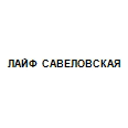 Логотип ЛАЙФ САВЕЛОВСКАЯ
