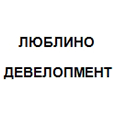 Логотип ЛЮБЛИНО ДЕВЕЛОПМЕНТ