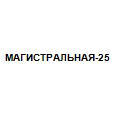 Логотип МАГИСТРАЛЬНАЯ-25
