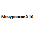 Логотип Мичуринский 10