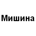 Логотип Мишина