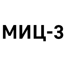 Логотип МИЦ-3