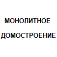 Логотип МОНОЛИТНОЕ ДОМОСТРОЕНИЕ