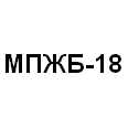 Логотип МПЖБ-18
