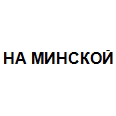Логотип НА МИНСКОЙ