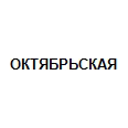 Логотип ОКТЯБРЬСКАЯ