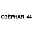 Логотип ОЗЁРНАЯ 44