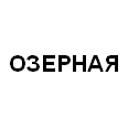 Логотип ОЗЕРНАЯ