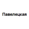 Логотип Павелецкая