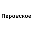 Логотип Перовское