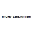 Логотип ПИОНЕР-ДЕВЕЛОПМЕНТ