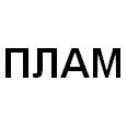 Логотип ПЛАМ