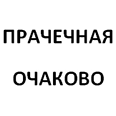 Логотип ПРАЧЕЧНАЯ ОЧАКОВО