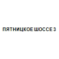 Логотип ПЯТНИЦКОЕ ШОССЕ 3