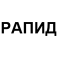 Логотип РАПИД