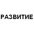 Логотип РАЗВИТИЕ
