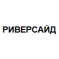 Логотип РИВЕРСАЙД