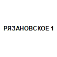 Логотип РЯЗАНОВСКОЕ 1