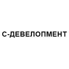 Логотип С-ДЕВЕЛОПМЕНТ