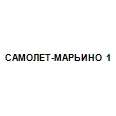 Логотип САМОЛЕТ-МАРЬИНО 1