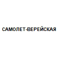 Логотип САМОЛЕТ-ВЕРЕЙСКАЯ