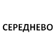 Логотип СЕРЕДНЕВО