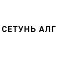 Логотип СЕТУНЬ АЛГ