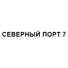 Логотип СЕВЕРНЫЙ ПОРТ 7