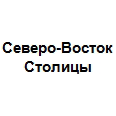 Логотип Северо-Восток Столицы