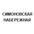 Логотип СИМОНОВСКАЯ НАБЕРЕЖНАЯ